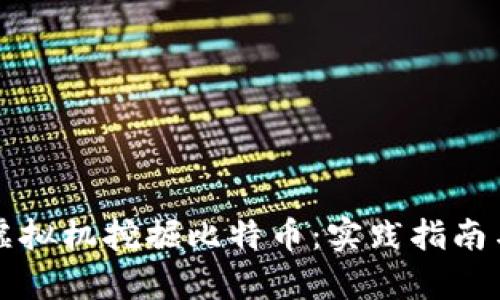 如何利用虚拟机挖掘比特币：实践指南与技术分析