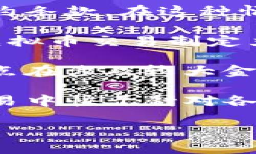   解决虚拟币付款失败的全面指南 / 
 guanjianci 虚拟币, 付款失败, 加密货币, 转账问题 /guanjianci 

随着数字经济的迅速发展，虚拟币交易成为越来越多用户日常生活中的重要一部分。然而，在使用虚拟币进行支付时，有时会遇到付款失败的情况。这种情况可能会导致用户焦虑，影响正常的交易。因此，了解虚拟币付款失败的原因及解决方案显得尤为重要。

在本篇文章中，我们将探讨虚拟币付款失败的常见原因和相应的解决方法。同时，我们还会回答一些相关问题，以帮助您更好地理解并应对付款失败的情况。

虚拟币付款失败的常见原因
虚拟币付款失败可以由多种原因造成，以下是一些最常见的原因：

strong1. 网络拥堵/strongbr/在区块链网络中，交易确认需要时间。如果网络拥堵，用户发送的交易可能需要更长时间来被确认，最终导致付款失败。交易需要一定的手续费来激励矿工处理交易，手续费过低的交易在网络拥堵时可能会被忽略。

strong2. 地址错误/strongbr/虚拟币支付必须确保发送和接收地址的准确。如果用户输入错误的地址，资金将无法发送到目标钱包。此类错误在某些情况下是不可逆转的。

strong3. 钱包问题/strongbr/使用虚拟币钱包时，如果钱包软件未更新至最新版本，可能导致与区块链的连接出现问题。此外，某些钱包可能不支持特定的币种，导致无法完成支付。

strong4. 合约问题/strongbr/在某些情况下，用户需要通过智能合约进行支付，如果合约未正确设置或存在Bug，交易将无法完成。

如何解决虚拟币付款失败问题
对于付款失败的情况，有几种方法可以尝试解决：

strong1. 检查区块链网络状态/strongbr/用户应首先检查所使用的区块链网络的状态。有许多网站提供网络情况的实时追踪服务，用户可以利用这些工具验证当前网络是否拥堵。如果网络繁忙，可以选择稍后再发送交易，或者适当提高交易手续费。

strong2. 确认地址的准确性/strongbr/在发送虚拟币之前，务必仔细确认收款地址。最好进行复制粘贴，并在发送前多次核对。此外，用户可以使用QR码扫描收款地址，避免手动输入产生的错误。

strong3. 更新钱包软件/strongbr/保持钱包软件的最新状态是确保 func означ付的关键。用户应定期检查钱包的更新，并在每次更新后重新启动钱包，确保一切正常。此外，选择易于使用和广受信任的钱包，也能减少问题的发生。

strong4. 联系客服/strongbr/如果以上步骤无法解决问题，用户应直接联系虚拟币交易平台或钱包提供商的客服，详细描述所遇到的问题，他们一般会提供专业的支持和解决方案。

常见问题解答

问题一：如何确保我在虚拟币支付中的安全性？
安全性始终是虚拟币交易中最受关注的话题之一。为了确保在虚拟币支付中的安全，用户可以采取以下措施：

strong1. 使用安全的钱包/strongbr/选择一个安全性高、口碑好的虚拟币钱包，特别是选择那些具备多重签名功能的热冷钱包组合，可以提高资金的安全性。冷钱包有助于防止黑客攻击，而热钱包则可以灵活进行交易。

strong2. 定期更新密码/strongbr/定期更新钱包的登录密码，并尽量使用复杂的密码组合，可以有效防范潜在的安全威胁。使用密码管理器工具来确保密码的安全性是一个不错的选择。

strong3. 开启双因素认证/strongbr/双因素认证是保护账户的一种有效手段。启用该功能后，即使账户密码被盗，黑客仍需要额外的认证步骤才能访问账户，从而提高安全性。

strong4. 留意钓鱼攻击/strongbr/很多用户在网络上会遭遇钓鱼网站或窃取信息的攻击，永远不要随便点击未知的链接。确保您访问的网站是正规的，而不是仿冒的钓鱼网站，以避免泄露个人信息。

问题二：如果我遇到虚拟币转账无法完成怎么办？
遇到虚拟币转账无法完成的情况时，用户可以尝试以下步骤：

strong1. 检查区块链状态/strongbr/许多区块链都有公共节点可供查询，用户可以通过这些节点确认交易在区块链上的状态。确认交易是否已经被处理或处于待处理状态。

strong2. 联系区块链技术支持/strongbr/如果经过充分确认后发现交易仍未完成，用户应联系相关的平台技术支持，他们能提供更为详细的帮助和信息。

strong3. 比对手续费情况/strongbr/确认当时设置的交易手续费是否合理。有时如果手续费过低，导致重要的交易被延迟或忽略。只需适当提高手续费以加快处理速度。

问题三：付款失败会造成资金损失吗？
一般情况下，虚拟币付款失败不会导致资金损失，但有几个关键因素需注意：

strong1. 交易确认状态/strongbr/在虚拟币交易中，只有经过区块链确认的交易才会真正完成。因此，如果付款失败，用户可以确认交易的确认状态。如果矿工没有处理该笔交易，资金会归还到用户的钱包中。

strong2. 手续费处理/strongbr/不少平台在交易 प्रक्रिया中可能收取一定的手续费，即使交易失败，手续费也可能不予退还。但这取决于平台的具体政策。

strong3. 转账记录/strongbr/有时候交易会在区块链中生成一个记录，即使最终失败，也可能有交易记录。在检查区块链时，这样的记录有助于确认交易的状态和原因。

问题四：虚拟币付款失败的法律风险有哪些？
虚拟币付款失败不仅牵涉到资金安全，还有可能涉及法律问题：

strong1. 交易方责任划分/strongbr/在某些情况下，如果付款方和收款方签订了服务合约，付款失败可能涉及合约违约条款。在这种情况下，应该查阅合约中的相关规定，以避免潜在的法律纠纷。

strong2. 区块链技术的法律状态/strongbr/不同国家对虚拟币的法律地位和监管政策有所不同，有些地区可能会对虚拟币交易制定严格的法规。从法律角度看，即使是失败的交易也可能会被认为是合规的义务需要遵守。

strong3. 法律追索权/strongbr/如果因交易失败造成经济损失，受害方可能会寻求法律途径追求进一步的赔偿。这一点在涉及较大金额时尤为重要，建议参与交易的用户在必要时应咨询法律顾问。

总之，虚拟币付款失败是一个复杂但可管理的问题。通过了解其原因、解决方法和潜在的法律责任，用户可以在虚拟币交易中快干针对各种意外情况。

希望本篇文章能够帮助用户提供对虚拟币付款的深入理解，以及如何科学应对相关问题。