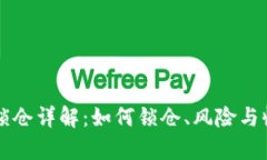 虚拟币锁仓详解：如何锁