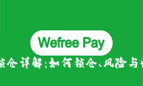 虚拟币锁仓详解：如何锁仓、风险与收益分析