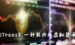 深入了解树币（Trees）：一