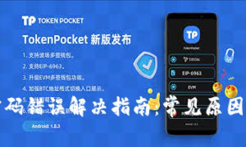 tpwallet密码错误解决指南：常见原因与修复方法