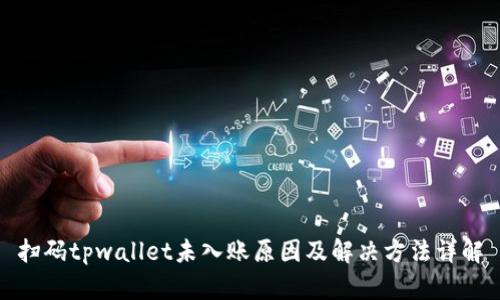 扫码tpwallet未入账原因及解决方法详解