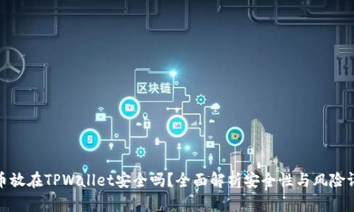 把币放在TPWallet安全吗？全面解析安全性与风险评估