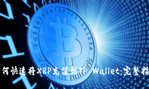如何快速将XRP充值到TP Wallet：完整指南
