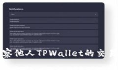 如何观察他人TPWallet的交易