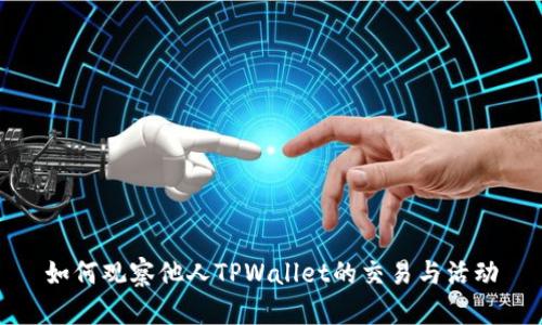 如何观察他人TPWallet的交易与活动