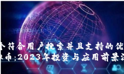 思考一个符合用户搜索并且支持的优秀  
CTN虚拟币：2023年投资与应用前景深度解析