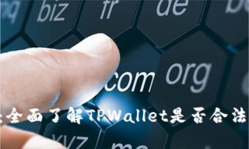 TPWallet的合法性分析：全面了解TPWallet是否合法，您的数字资产如何保障