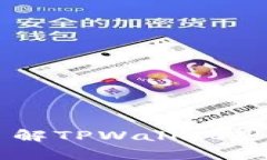 TPWallet的合法性分析：全面