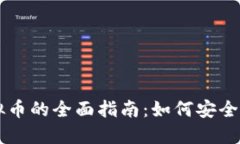 现金购买虚拟币的全面指