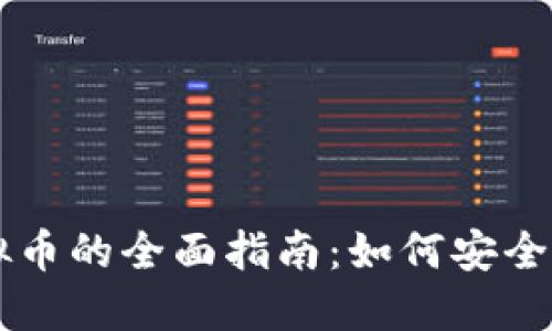 现金购买虚拟币的全面指南：如何安全投资加密货币