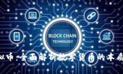 央视揭秘虚拟币：全面解