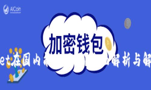 tpwallet在国内能使用吗？全面解析与解决方案