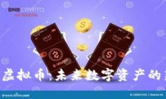 : 深入探讨UDO虚拟币：未来