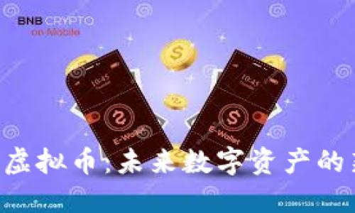 : 深入探讨UDO虚拟币：未来数字资产的新星与投资机会