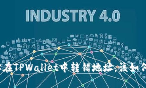 如果你在TPWallet中转错地址,该如何处理?