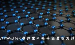 如何在TPWallet中设置人民币