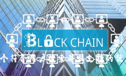 思考一个符合用户搜索并且支持的优秀，放进