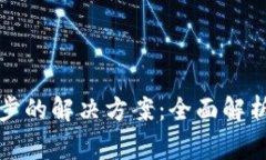 tpwallet无法同步的解决方案