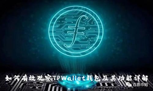 如何有效观察TPWallet钱包及其功能详解