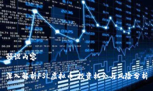 预设内容

深入解析FSL虚拟币：投资机会与风险分析