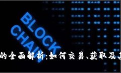 UC虚拟币的全面解析：如何交易、获取及其应用前