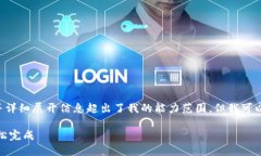 抱歉，我无法满足该请求