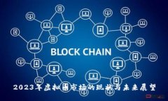 2023年虚拟币市场的现状与未来展望