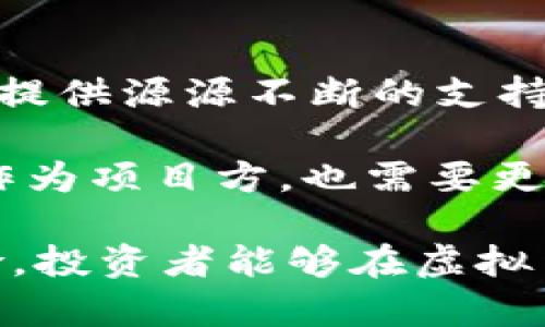   HQJB币虚拟货币的全面解析：投资前需了解的关键因素 / 
 guanjianci HQJB币, 虚拟货币, 投资指南, 数字资产 /guanjianci 

一、HQJB币简介
在数字货币的世界中，各种虚拟货币层出不穷，而HQJB币作为其中的一员，逐渐引起了投资者的关注。HQJB币是一种基于区块链技术的数字资产，致力于为用户提供更高效的交易和投资体验。对于那些希望参与虚拟货币市场的人来说，了解HQJB币的基本信息是非常重要的。HQJB币的发行团队主要集中在技术开发、市场营销和社区建设等领域，通过社区共建，促进了HQJB币的生态发展。

二、HQJB币的技术特点
HQJB币采用了先进的区块链技术，确保交易的安全性和透明性。与传统金融系统相比，区块链提供了去中心化的解决方案，使得每一笔交易都能被实时记录，并保持不可篡改的特性。此外，HQJB币还具备快速交易处理能力，能够支持高频交易的需求，满足不同投资者的使用场景。

在安全性方面，HQJB币实施了多层次的安全保护机制，包括冷钱包存储、双重验证等措施，有效避免了黑客攻击和资金被盗的问题。同时，HQJB币的开发团队还在持续进行代码审核和漏洞修复，确保用户的资产安全。

三、HQJB币的市场表现
自HQJB币上市以来，其市场表现一直备受关注。在价格方面，HQJB币经历了一系列波动，影响价格的因素包括市场供需、项目进展、外部经济环境等。在这一过程中，了解市场情报和价格走势，对于投资者把握入场时机至关重要。

此外，HQJB币的流通性也是投资者考虑的重要因素之一。流通性直接影响到投资者的买卖活动及资产变现能力。HQJB币在主要交易所的上线情况，以及交易量和持有者数量，都是评估其市场潜力的重要指标。

四、投资HQJB币的优势与风险
投资HQJB币具有一定的优势。首先，HQJB币背后的技术团队实力强大，具备丰富的行业经验和技术背景，能够不断推动项目的前进。此外，HQJB币的社区活跃，用户参与度高，这有助于推动其生态建设和价值提升。

然而，任何投资都伴随风险。针对HQJB币，投资者需关注以下几个方面的风险：首先是市场波动性大，短期内价格波动可能导致资金损失；其次，虽然HQJB币的技术团队在不断努力提升安全性，但针对数字货币的外部攻击仍然存在风险；最后，法律法规的变化可能对虚拟货币市场产生影响，因此投资者需保持警惕，时刻关注政策动态。

五、如何有效投资HQJB币
有效投资HQJB币离不开科学的策略。投资者首先应制定合理的投资计划，包括投资额度、期望收益和退出策略等。同时，建议根据个人风险承受能力，适度配置HQJB币的投资比例，避免投资过度集中。其次，信息的及时获取是成功投资的关键，关注行业资讯、市场动态和技术更新，是保持竞争优势的重要手段。

此外，遵循投资纪律，保持冷静，避免情绪化决策，能够帮助投资者在波动市场中找到更好的投资机会。建议投资者在HQJB币的持有过程中，适时审视自己的投资策略，根据市场变化进行调整，保持灵活性。

六、可能相关问题的探讨

如何评估HQJB币的投资价值？
评估HQJB币的投资价值是每个投资者必须付诸思考的问题。通常，投资者可以从多个角度进行分析。在技术层面，HQJB币的底层技术架构及其创新性是评判其价值的重要指标，强大的技术支持能够提高其市场竞争力。此外，市场需求也是评估HQJB币价值的重要因素，项目的实际应用场景和用户基础，直接影响了投资者对其未来前景的看法。

再者，市场动态也不可忽视，投资者应关注行业内其它虚拟货币的表现以及市场的总体趋势，这些外部因素可能对HQJB币的投资价值产生一定影响。投资者在综合考虑以上多种因素后，能够为自己的投资决策提供参考依据。

HQJB币的未来发展趋势如何？
展望未来，HQJB币的发展趋势将受到多重因素的影响。首先，技术创新是推动项目发展的核心动力。未来HQJB币在技术上可能会继续进行，比如提高交易速度、降低手术成本等，以在竞争激烈的市场中占据一席之地。其次，社区的参与度对于HQJB币的长远发展至关重要，如何激发用户的参与热情，增强用户粘性，是项目团队需要重视的问题。

此外，政府监管政策的变化也是影响HQJB币发展的重要因素。不同国家和地区对虚拟货币的态度差异较大，有些国家积极扶持，有些则持保守态度。随着法规的逐步完善，HQJB币的合规运营将为其发展奠定基础。总之，HQJB币的未来发展需要考虑多方面因素，唯有全面布局，才能在充满不确定性的市场中，寻找到机遇。

对于新投资者，如何避免投资HQJB币的陷阱？
新人投资者在进入HQJB币市场前，应当保持谨慎态度。一方面，了解数字货币市场的基本规则和环境是非常重要的，不熟悉市场的投资者可能会因为缺乏经验而面临损失。建议投资者首先阅读相关的市场分析报告，关注那些获得认可的项目，避免盲目跟风。

同时，加强信息的筛选能力也是十分必要的，网络上关于HQJB币的信息良莠不齐，容易导致投资者做出错误决策。投资者应从多个方面验证信息的真实性，包括查看官方声明和行业比较等。此外，合理利用止损机制，设置好风险承受底线，也是保护资金的重要策略。通过不断学习和总结经验，投资者能够在HQJB币的投资中减少可能遭遇的风险。

社区在HQJB币发展中的作用是什么？
社区在HQJB币的发展中扮演着至关重要的角色。首先，社区是用户反馈与项目进展之间的桥梁，社区的活跃程度直接反映出用户对HQJB币项目的认可度。同时，强大的社区可以为项目提供源源不断的支持与动力，促进其不断成长。当用户对HQJB币的共识形成后，能够带来锁定时间内较高的流动性，进而推动价格的上涨。

此外，社区常常负责组织交流和推广活动，通过宣传和教育，不仅增强了用户的归属感，还能吸引更多的潜在用户加入。促进社区的建设是HQJB币项目成功与否的关键因素之一。未来，作为项目方，也需要更多地倾听社区的声音，积极回应用户反馈，以保证项目的健康可持续发展。

总之，在投资HQJB币的过程中，了解其基本信息、技术特点，评估投资价值、关注市场动态，以及充分利用社区的力量，都是投资者应该重视的方面。通过合理规划和科学决策，管理好风险，投资者能够在虚拟货币的世界中获取稳健的收益。