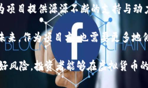   HQJB币虚拟货币的全面解析：投资前需了解的关键因素 / 
 guanjianci HQJB币, 虚拟货币, 投资指南, 数字资产 /guanjianci 

一、HQJB币简介
在数字货币的世界中，各种虚拟货币层出不穷，而HQJB币作为其中的一员，逐渐引起了投资者的关注。HQJB币是一种基于区块链技术的数字资产，致力于为用户提供更高效的交易和投资体验。对于那些希望参与虚拟货币市场的人来说，了解HQJB币的基本信息是非常重要的。HQJB币的发行团队主要集中在技术开发、市场营销和社区建设等领域，通过社区共建，促进了HQJB币的生态发展。

二、HQJB币的技术特点
HQJB币采用了先进的区块链技术，确保交易的安全性和透明性。与传统金融系统相比，区块链提供了去中心化的解决方案，使得每一笔交易都能被实时记录，并保持不可篡改的特性。此外，HQJB币还具备快速交易处理能力，能够支持高频交易的需求，满足不同投资者的使用场景。

在安全性方面，HQJB币实施了多层次的安全保护机制，包括冷钱包存储、双重验证等措施，有效避免了黑客攻击和资金被盗的问题。同时，HQJB币的开发团队还在持续进行代码审核和漏洞修复，确保用户的资产安全。

三、HQJB币的市场表现
自HQJB币上市以来，其市场表现一直备受关注。在价格方面，HQJB币经历了一系列波动，影响价格的因素包括市场供需、项目进展、外部经济环境等。在这一过程中，了解市场情报和价格走势，对于投资者把握入场时机至关重要。

此外，HQJB币的流通性也是投资者考虑的重要因素之一。流通性直接影响到投资者的买卖活动及资产变现能力。HQJB币在主要交易所的上线情况，以及交易量和持有者数量，都是评估其市场潜力的重要指标。

四、投资HQJB币的优势与风险
投资HQJB币具有一定的优势。首先，HQJB币背后的技术团队实力强大，具备丰富的行业经验和技术背景，能够不断推动项目的前进。此外，HQJB币的社区活跃，用户参与度高，这有助于推动其生态建设和价值提升。

然而，任何投资都伴随风险。针对HQJB币，投资者需关注以下几个方面的风险：首先是市场波动性大，短期内价格波动可能导致资金损失；其次，虽然HQJB币的技术团队在不断努力提升安全性，但针对数字货币的外部攻击仍然存在风险；最后，法律法规的变化可能对虚拟货币市场产生影响，因此投资者需保持警惕，时刻关注政策动态。

五、如何有效投资HQJB币
有效投资HQJB币离不开科学的策略。投资者首先应制定合理的投资计划，包括投资额度、期望收益和退出策略等。同时，建议根据个人风险承受能力，适度配置HQJB币的投资比例，避免投资过度集中。其次，信息的及时获取是成功投资的关键，关注行业资讯、市场动态和技术更新，是保持竞争优势的重要手段。

此外，遵循投资纪律，保持冷静，避免情绪化决策，能够帮助投资者在波动市场中找到更好的投资机会。建议投资者在HQJB币的持有过程中，适时审视自己的投资策略，根据市场变化进行调整，保持灵活性。

六、可能相关问题的探讨

如何评估HQJB币的投资价值？
评估HQJB币的投资价值是每个投资者必须付诸思考的问题。通常，投资者可以从多个角度进行分析。在技术层面，HQJB币的底层技术架构及其创新性是评判其价值的重要指标，强大的技术支持能够提高其市场竞争力。此外，市场需求也是评估HQJB币价值的重要因素，项目的实际应用场景和用户基础，直接影响了投资者对其未来前景的看法。

再者，市场动态也不可忽视，投资者应关注行业内其它虚拟货币的表现以及市场的总体趋势，这些外部因素可能对HQJB币的投资价值产生一定影响。投资者在综合考虑以上多种因素后，能够为自己的投资决策提供参考依据。

HQJB币的未来发展趋势如何？
展望未来，HQJB币的发展趋势将受到多重因素的影响。首先，技术创新是推动项目发展的核心动力。未来HQJB币在技术上可能会继续进行，比如提高交易速度、降低手术成本等，以在竞争激烈的市场中占据一席之地。其次，社区的参与度对于HQJB币的长远发展至关重要，如何激发用户的参与热情，增强用户粘性，是项目团队需要重视的问题。

此外，政府监管政策的变化也是影响HQJB币发展的重要因素。不同国家和地区对虚拟货币的态度差异较大，有些国家积极扶持，有些则持保守态度。随着法规的逐步完善，HQJB币的合规运营将为其发展奠定基础。总之，HQJB币的未来发展需要考虑多方面因素，唯有全面布局，才能在充满不确定性的市场中，寻找到机遇。

对于新投资者，如何避免投资HQJB币的陷阱？
新人投资者在进入HQJB币市场前，应当保持谨慎态度。一方面，了解数字货币市场的基本规则和环境是非常重要的，不熟悉市场的投资者可能会因为缺乏经验而面临损失。建议投资者首先阅读相关的市场分析报告，关注那些获得认可的项目，避免盲目跟风。

同时，加强信息的筛选能力也是十分必要的，网络上关于HQJB币的信息良莠不齐，容易导致投资者做出错误决策。投资者应从多个方面验证信息的真实性，包括查看官方声明和行业比较等。此外，合理利用止损机制，设置好风险承受底线，也是保护资金的重要策略。通过不断学习和总结经验，投资者能够在HQJB币的投资中减少可能遭遇的风险。

社区在HQJB币发展中的作用是什么？
社区在HQJB币的发展中扮演着至关重要的角色。首先，社区是用户反馈与项目进展之间的桥梁，社区的活跃程度直接反映出用户对HQJB币项目的认可度。同时，强大的社区可以为项目提供源源不断的支持与动力，促进其不断成长。当用户对HQJB币的共识形成后，能够带来锁定时间内较高的流动性，进而推动价格的上涨。

此外，社区常常负责组织交流和推广活动，通过宣传和教育，不仅增强了用户的归属感，还能吸引更多的潜在用户加入。促进社区的建设是HQJB币项目成功与否的关键因素之一。未来，作为项目方，也需要更多地倾听社区的声音，积极回应用户反馈，以保证项目的健康可持续发展。

总之，在投资HQJB币的过程中，了解其基本信息、技术特点，评估投资价值、关注市场动态，以及充分利用社区的力量，都是投资者应该重视的方面。通过合理规划和科学决策，管理好风险，投资者能够在虚拟货币的世界中获取稳健的收益。