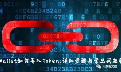 TPWallet如何导入Token：详细步骤与常见问题解答