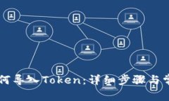 TPWallet如何导入Token：详细