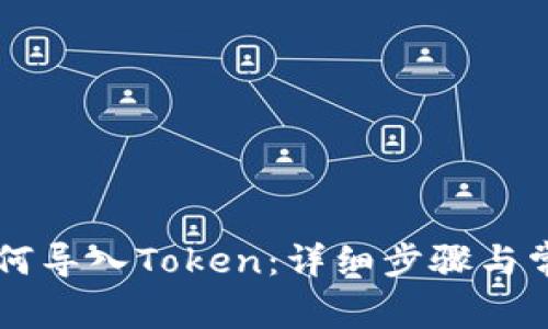 TPWallet如何导入Token：详细步骤与常见问题解答