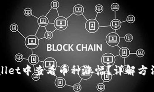 如何在TPWallet中查看币种涨幅？详解方法与注意事项