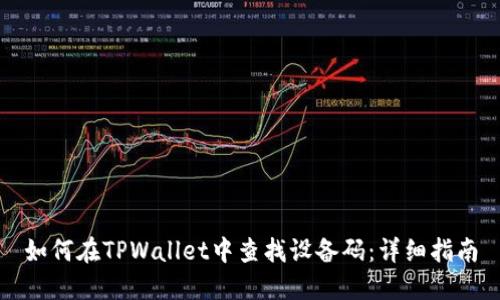 如何在TPWallet中查找设备码：详细指南