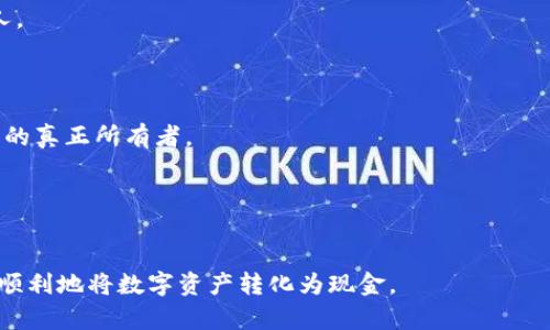 如何将TPWallet中的数字资产转换为现金：详细步骤与指南
TPWallet, 现金转换, 数字资产, 加密货币/guanjianci

引言
随着数字资产和加密货币的普及，越来越多的人开始使用TPWallet等数字钱包来存储和管理他们的加密货币。TPWallet是一款功能强大的数字钱包，支持多种加密货币的存储与交易。但随着时间推移，许多用户会面临一个问题：如何将这些数字资产转换为现金？在本文中，我们将详细介绍如何将TPWallet中的数字资产进行现金转换，包括步骤、注意事项和一些常见问题的解答。

第1步：了解您的TPWallet账户
在开始现金转换流程之前，您需要对自己的TPWallet账户有清晰的了解。首先，确保您有一个TPWallet账户，并且已经完成了必要的身份验证。这可能包括提供身份证明和其他相关文件。此外，确保您的账户中有足够的数字资产以进行转换。

第二步：选择一个合适的平台
要将TPWallet中的资产转换为现金，您需要选择一个支持现金提取的交易平台或服务。这些平台通常允许用户将数字资产转换为法定货币。以下是一些常见的选择：
ul
    listrong加密货币交易所：/strong如Binance、Coinbase或Huobi等。这些交易所允许用户直接将数字资产卖出并提取现金。/li
    listrong去中心化交易所（DEX）：/strong通过DEX如Uniswap，用户可以在不依赖于中央机构的情况下进行交易。虽然不直接支持现金提取，但用户可以将资产兑换为其他加密货币，然后将其转移到支持现金提取的平台。/li
    listrong点对点交易平台：/strong如LocalBitcoins或Paxful，这些平台允许用户直接与买家交易，通常会提供现金支付的方式。/li
/ul

第三步：将资产转移到交易平台
一旦选择好合适的平台，您需要将TPWallet中的数字资产转移至此平台。每个平台都有不同的充值流程，通常包括以下步骤：
ul
    listrong获取充值地址：/strong在所选平台上创建账户后，您需要找到充值的加密货币地址。/li
    listrong从TPWallet转账：/strong在TPWallet中选择要转移的资产，并输入刚刚获得的充值地址。确保检查地址的准确性，错误的地址可能导致资产丢失。/li
    listrong确认转账：/strong在完成转账后请耐心等待，区块链网络确认转账需要一定的时间。/li
/ul

第四步：在所选平台上进行出售
资产转入交易平台后，您可以选择出售该资产。大多数平台都有简单的界面，允许您快速选择资产，并输入您希望出售的数量。根据当前市场价格，系统会给出现金等值，您可以确认订单。

第五步：提取现金
一旦出售成功，您将账户上有了现金余额。接下来，您需要选择合适的提取方式。大部分平台支持以下几种提现方式：
ul
    listrong银行转账：/strong这是最常见的提现方式，您需要提供银行账户信息以完成转账。/li
    listrong电子支付平台：/strong如PayPal或Venmo，这些平台通常可以提供快速提现。/li
    listrong现金提取：/strong某些点对点交易平台可能允许买家用现金支付。/li
/ul
在选择提现方式时，您需要注意可能的手续费及处理时间。

常见问题解答

问题1：TPWallet中的资产如何评估价值？
评估TPWallet中资产的价值通常基于当前市场价格。数字资产的价格受多种因素影响，其中包括供应和需求、市场情绪和快速变化的金融环境。大多数交易平台都会提供实时价格图表和历史走势，让用户能更好地判断什么时机是最佳的买入或卖出时机。
在进行资产评估时，您需要确认这些价格其实是通过各种交易所累计的市场均价，因此在选择出售时，鉴于点差，可能不会以当前市场价直接出售。

问题2：如何选择合适的交易平台进行现金交换？
选择交易平台时，您应考虑以下几个因素：平台的信誉、用户评价、交易费用、安全性和支持的提取方式。首先，查看该平台的历史记录和用户反馈。如果是新平台，尽量多做调查以确认它的背景和安全性。
其次，交易费用也是一个重要考虑点。每个平台的提现手续费和交易手续费都可能不同，考虑到这些费用可能会对您的最终收益产生影响。
安全性同样值得重视，平台是否具备相关的安全措施，如双因素身份验证或资金的保险条款等。此外，确认平台是否支持您希望使用的提现方式。

问题3：在现金转换过程中需要注意哪些安全事项？
从TPWallet转换资产至现金时，安全性始终是头等大事。首先，确保所选平台是正版官方网站，避免假冒的钓鱼网站。此外，考虑使用两步验证，以增加账户的安全性。
其次，在转账过程中，始终要核实地址的准确性，尽量将小额资产转账测试，确保一切正常后再进行大量转账。同时，保持您的钱包和私人密钥的安全，不要轻易共享给他人。
在现金提取时，须确保您的银行账户或电子支付账户设置了安全措施，定期更改密码，并对可疑活动保持高度警惕。

问题4：转换过程中可能遇到的常见问题有哪些？
在数字资产转换过程中，有几个常见问题可能会阻碍您的交易。首先，身份认证问题。有些平台在提现前会要求用户进行多重身份验证，这是为了提升安全性，确保是账户的真正所有者。
其次，提现延迟。有时由于网络拥堵或平台处理速度慢，提现请求可能会出现延迟。建议您在提出请求后查看平台公告，以获取最新状态。
还有，因市场波动，您在出售时可能会发现在短时间内价格已发生变化，导致与预期收益不符。这就是市场的风险之一，建议在交易前多做功课，观察市场动态。

总结
将TPWallet中的数字资产转换为现金的过程虽然复杂，但只要遵循上述步骤，并注意安全和市场变化，就能够顺利完成交易。希望本文能帮助您更好地理解这个过程，并顺利地将数字资产转化为现金。