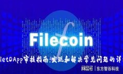 TPWalletDApp审核指南：发现