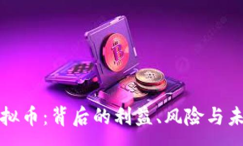 :
消灭虚拟币：背后的利益、风险与未来趋势