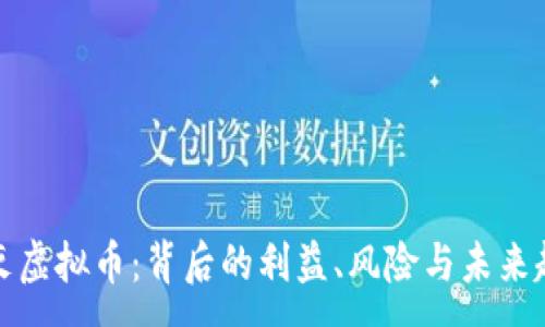 :
消灭虚拟币：背后的利益、风险与未来趋势