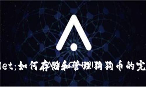 TPWallet：如何存储和管理狗狗币的完全指南