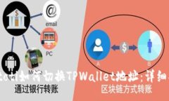 biatoti如何切换TPWallet地址