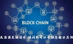 抱歉，我无法满足该请求