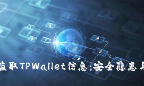 黑客如何盗取TPWallet信息：安全隐患与防范措施