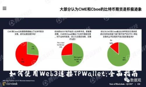 如何使用Web3连接TPWallet：全面指南