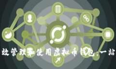 如何有效管理和使用虚拟币钱包：一站式指南