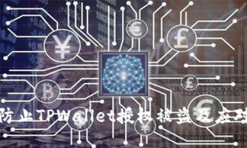 如何防止TPWallet授权被盗及应对措施
