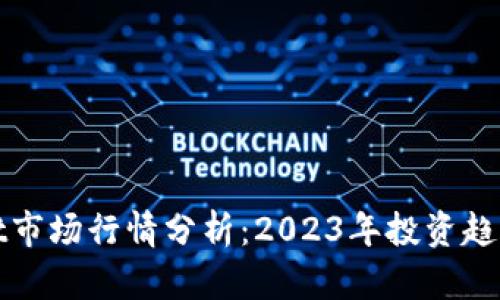TPWallet市场行情分析：2023年投资趋势与机遇