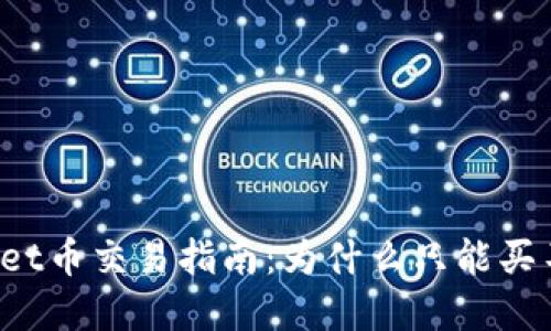 TPWallet币交易指南：为什么只能买不能卖？