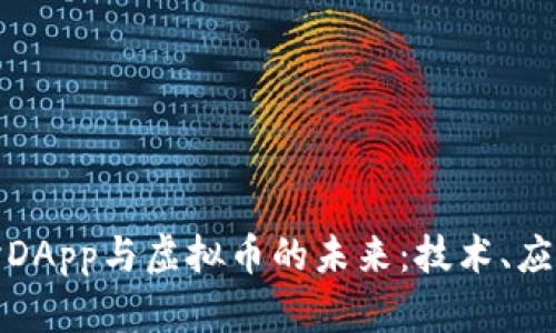 深入探讨DApp与虚拟币的未来：技术、应用与风险